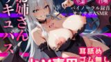 RJ01306606 img main 160x90 - 【バイノーラル】お姉さんサキュバスに耳舐めドMプレイで優しく搾り尽くされる話