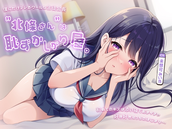 RJ01306633 img main - 僕にだけデレるクールな生徒会長”北條さん”は恥ずかしがり屋。初めてのキスは添い寝であまイチャ好き好きえっちのはじまり…