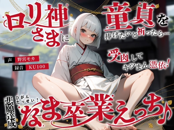RJ01306643 img main - ○リ神さまに童貞を捧げたいと祈ったら…受肉してキツまん憑依!悲願達成なま卒業えっち♪