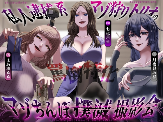 RJ01306706 img main - 【罵倒特化】私人逮捕系マゾ狩りトリオのマゾちんぽ撲滅撮影会