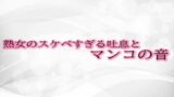 RJ01306770 img main 160x90 - 熟女のスケベすぎる吐息とマンコの音