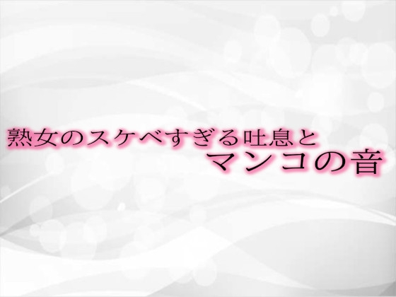 RJ01306770 img main - 熟女のスケベすぎる吐息とマンコの音