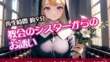 RJ01306955 img main 160x90 - 教会のシスターからのお誘い【すぐに抜ける官能小説の朗読】