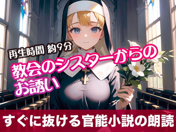 RJ01306955 img main - 教会のシスターからのお誘い【すぐに抜ける官能小説の朗読】