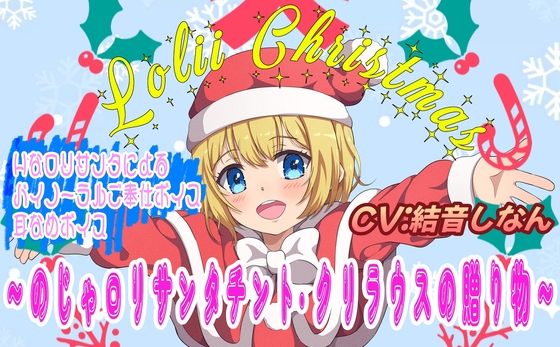 RJ01306956 img main - (バイノーラル/耳舐め音声付)○リィ～クリスマス♪ ～のじゃ○リサンタ チント・クリラウスの贈り物～