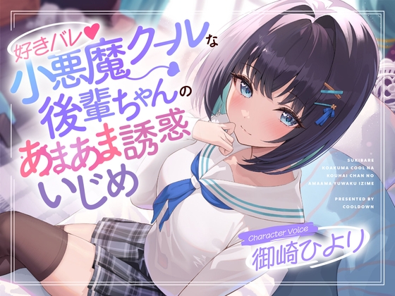 RJ01306960 img main - 好きバレ♪小悪魔クールな後輩ちゃんのあまあま誘惑いじめ