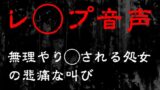 RJ01306971 img main 160x90 - 【レ◯プ音声】無理やり犯される処女の悲痛な叫び