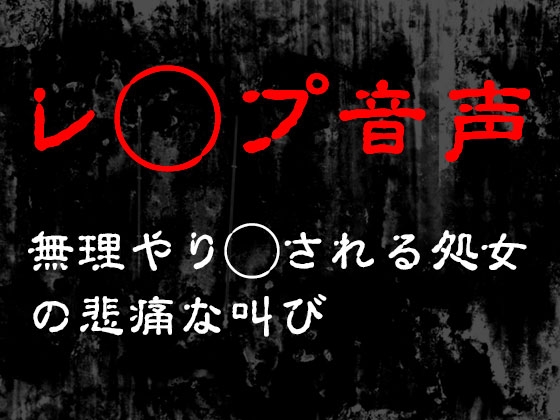 RJ01306971 img main - 【レ◯プ音声】無理やり犯される処女の悲痛な叫び