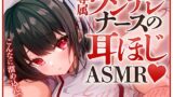 RJ01307063 img main 160x90 - 専属ツンデレナースの耳ほじASMR