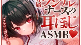 RJ01307063 img main 320x180 - 専属ツンデレナースの耳ほじASMR