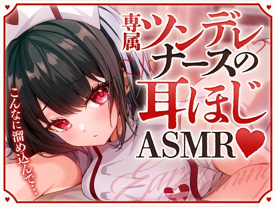 RJ01307063 img main - 専属ツンデレナースの耳ほじASMR
