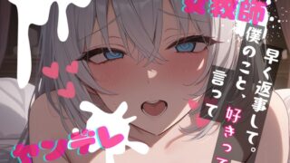 RJ01307206 img main 320x180 - 【基礎台本公開】ヤンデレ女教師に不純異性交遊がバレて脅されて、顔面騎乗されたり射精調教されちゃう… feat.蒼研華