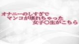 RJ01307268 img main 160x90 - オナニーのしすぎでマンコが壊れちゃった女子〇生がこちら