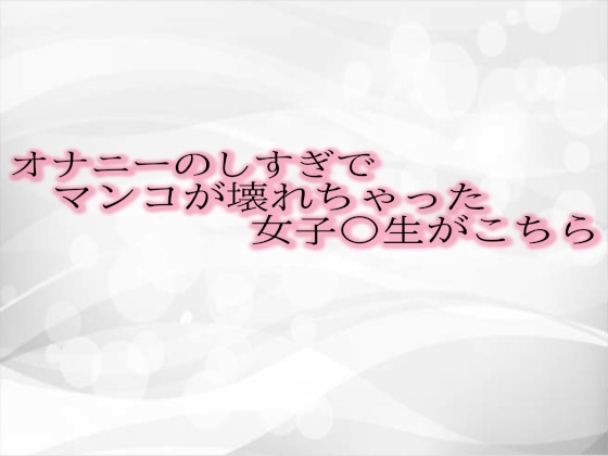 RJ01307268 img main - オナニーのしすぎでマンコが壊れちゃった女子〇生がこちら