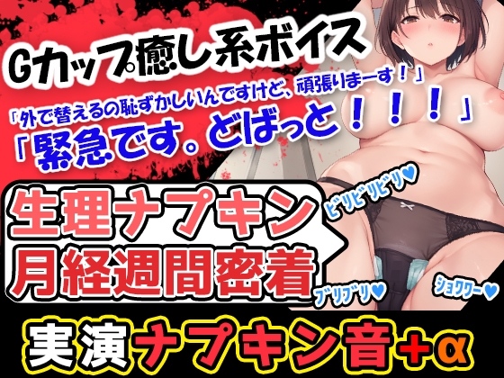 RJ01307341 img main - 【生理ナプキン月経週間密着】【生理×癒し】終始、おっとりした甘いカワボの持ち主!男の脳髄をトロトロにする声優あんな様の生理ナプキンびりびり記録!