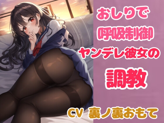 RJ01307347 img main - 嫉妬した高身長地味彼女にずっしりむちむちお尻で顔面騎乗されてお仕置きされる【呼吸制御】