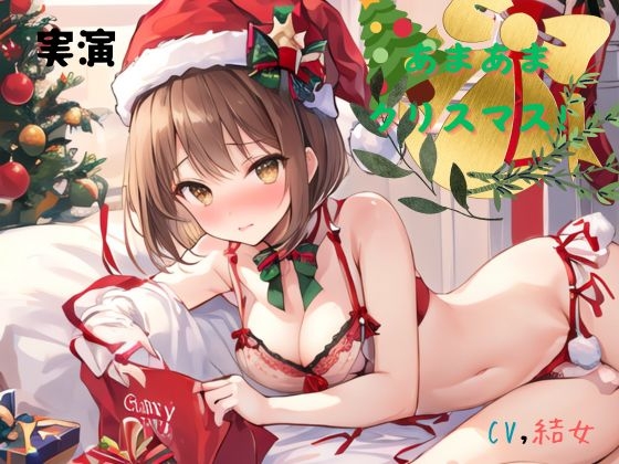 RJ01307398 img main - 実演 あまあまクリスマス!CV結女