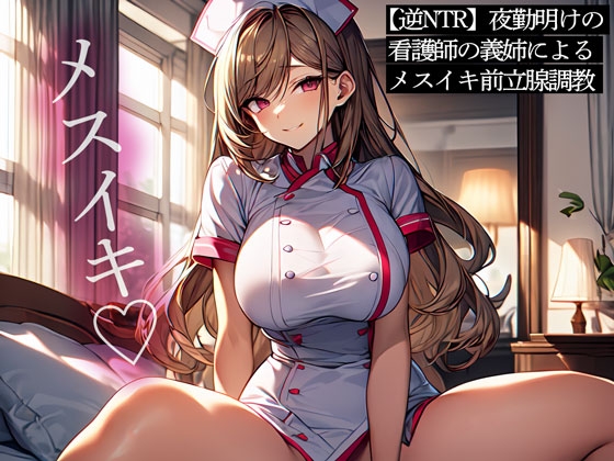 RJ01307598 img main - 【逆NTR】夜勤明けの看護師の義姉によるメスイキ前立腺調教