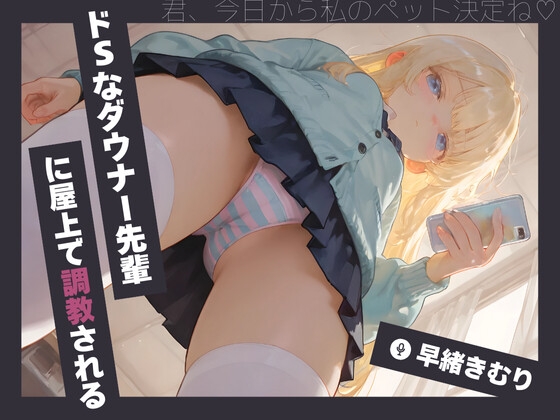 RJ01307631 img main - ドSなダウナー先輩に屋上で調教される【KU100】