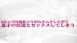 RJ01307762 img main 160x90 - Aカップの貧乳ママがムラムラしすぎて息子の友達とセックスしてしまう