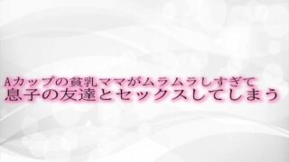RJ01307762 img main 320x180 - Aカップの貧乳ママがムラムラしすぎて息子の友達とセックスしてしまう