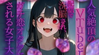 RJ01307796 img main 320x180 - 人気絶頂のVtuberに配信で洗脳され、ガチ恋オタクにされる女子大生