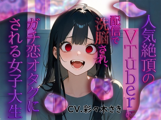 RJ01307796 img main - 人気絶頂のVtuberに配信で洗脳され、ガチ恋オタクにされる女子大生