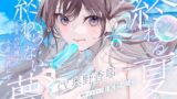 RJ01307817 img main 160x90 - 【CV:奥野香耶】終わる夏と、終わらない夢 ～夏の記憶は水音と共に～【雨・川・氷・海・花火・コーヒー】