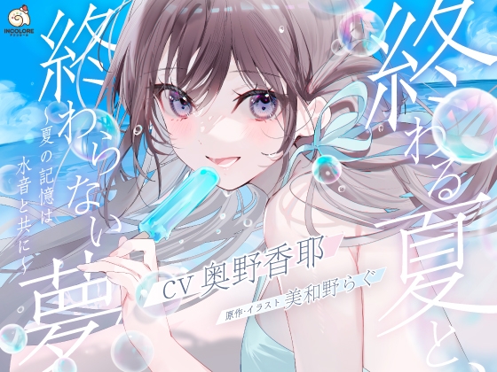 RJ01307817 img main - 【CV:奥野香耶】終わる夏と、終わらない夢 ～夏の記憶は水音と共に～【雨・川・氷・海・花火・コーヒー】