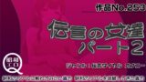 RJ01307826 img main 160x90 - 作品No.253  伝言の女達 パート2