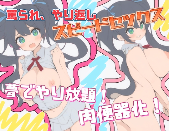 RJ01308083 img main - 罵られ、やり返し、スピードセックス!～夢でやり放題!肉便器化!～