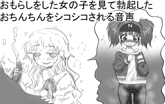 RJ01308097 img main - おもらしをした女の子を見て勃起したおちんちんをシコシコされる音声