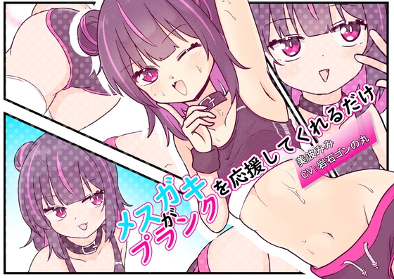 RJ01308210 img main - メ○ガキがプランクを応援してくれるだけ