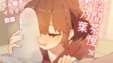 RJ01308381 img main 160x90 - なんでもしてくれる陰間茶屋 木乃葉