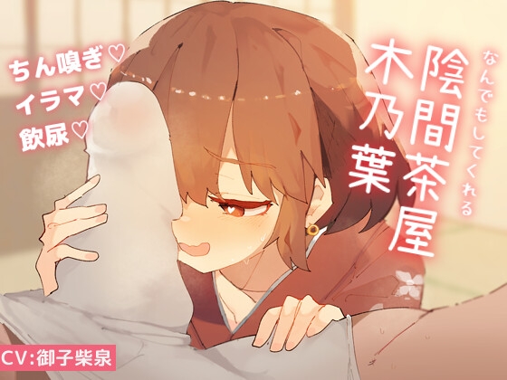 RJ01308381 img main - なんでもしてくれる陰間茶屋 木乃葉