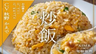 RJ01308438 img main 320x180 - 【深夜の異世界 飯テロ食堂】炒飯