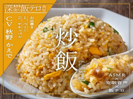 RJ01308438 img main - 【深夜の異世界 飯テロ食堂】炒飯