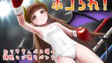 RJ01308441 img main 160x90 - ボコられ!-○リサキュバス様の誘惑マゾ堕ちパンチ♪-