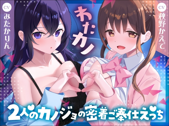RJ01308477 img main - ✅️2時間40分&特典有✅️【Wいちゃラブ&取り合い】わたカノ～記憶を失ったあなたの前に現れたのはわたしこそが本物のカノジョだと語る2人の女の子でした～【KU100収録】
