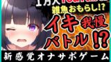 RJ01308500 img main 160x90 - 【下品オホ&おもらし有り】萌え声シチュボ投稿者とイキ我慢バトル!最凶クリ吸引で雑魚まんこ秒殺→底なし性欲でとろぐちょピストン!?【黒髪るあ。】