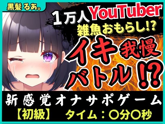 RJ01308500 img main - 【下品オホ&おもらし有り】萌え声シチュボ投稿者とイキ我慢バトル!最凶クリ吸引で雑魚まんこ秒殺→底なし性欲でとろぐちょピストン!?【黒髪るあ。】