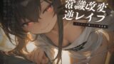 RJ01308522 img main 160x90 - 幼馴染を催○で常識改変逆レ○プ～クリスマスは子作りする日～【KU100】
