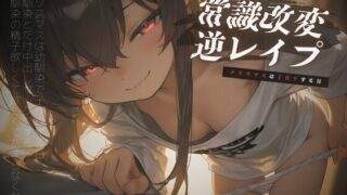 RJ01308522 img main 320x180 - 幼馴染を催○で常識改変逆レ○プ～クリスマスは子作りする日～【KU100】