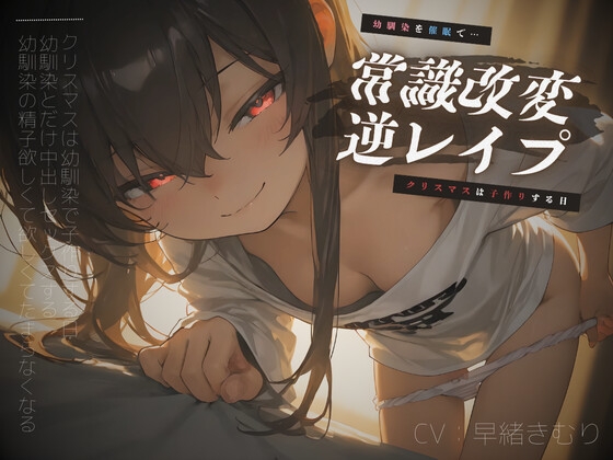 RJ01308522 img main - 幼馴染を催○で常識改変逆レ○プ～クリスマスは子作りする日～【KU100】