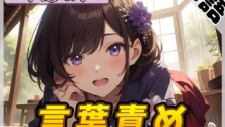 RJ01308786 img main 320x180 - 【オナサポ】京都の変態さん中辻あき「言葉責め」【中辻あき】