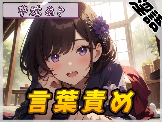 RJ01308786 img main - 【オナサポ】京都の変態さん中辻あき「言葉責め」【中辻あき】