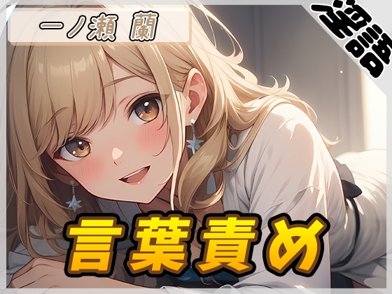 RJ01308838 img main - 【オナサポ】淫乱人妻 一ノ瀬蘭「言葉責め」【一ノ瀬蘭】