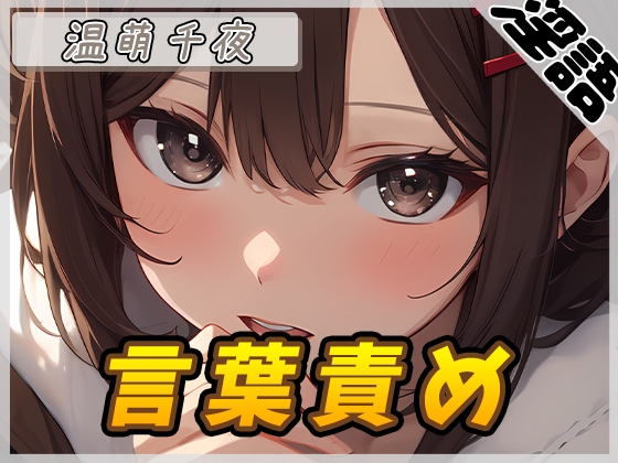 RJ01308855 img main - 【オナサポ】ネイリスト兼声優の温萌千夜「言葉責め」【温萌千夜】