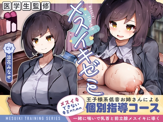 RJ01308861 ana img main - 【医学生監修】メスイキゼミ メスイキできないキミのための 王子様系低音お姉さんによる 個別指導コース ～一緒に喘いで乳首と前立腺メスイキに導く～