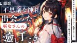 RJ01308939 img main 160x90 - 【開運】不思議な神社で出会った、巫女さんの癒し手こき